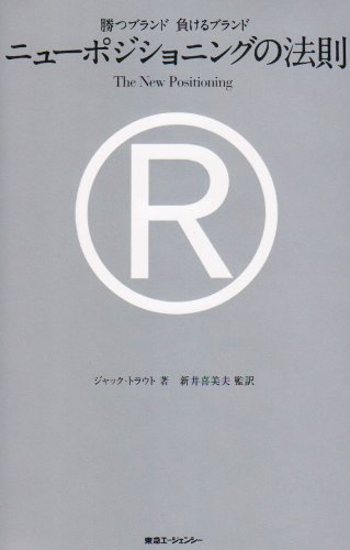 ニューポジショニングの法則—勝つブランド負けるブランド(中古品)