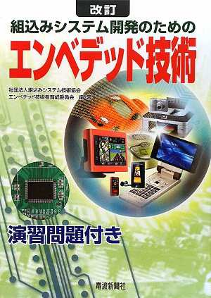 エンベデッド技術 改訂(中古品)の通販は