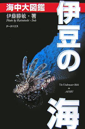 伊豆の海・海中大図鑑（第4版）(中古品)