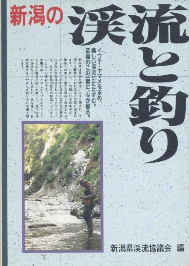 新潟の渓流と釣り(中古品)の通販は 7,050円