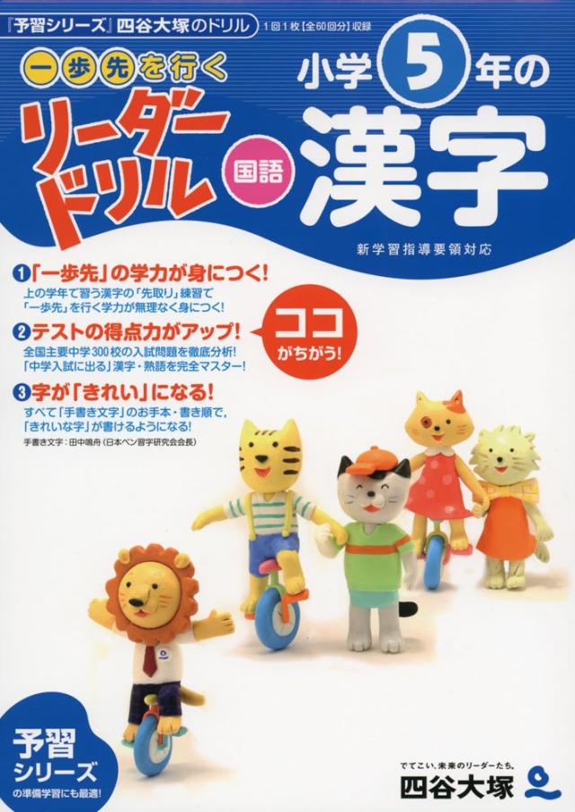 《一歩先を行く》リーダードリル〈国語〉小学5年の漢字 (四谷大塚 リーダードリル)(中古品)