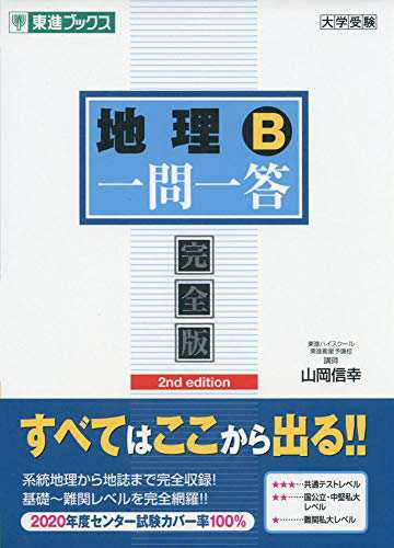 地理B一問一答【完全版】2nd edition (東進ブックス 大学受験 一問一答シリーズ)(中古品)の通販はau PAY マーケット - Come  to Store | au PAY マーケット－通販サイト