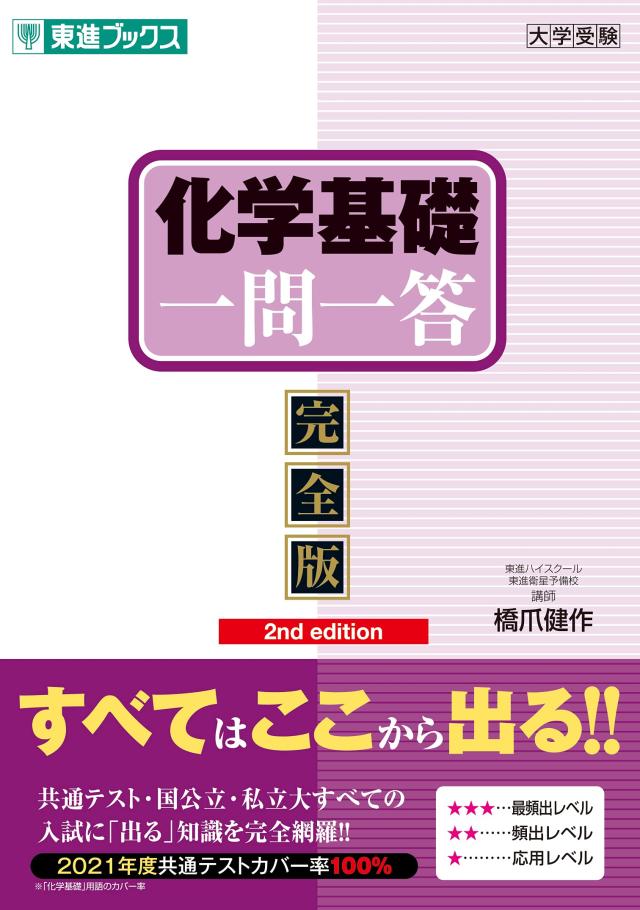 化学基礎一問一答【完全版】2nd edition (東進ブックス 大学受験 一問