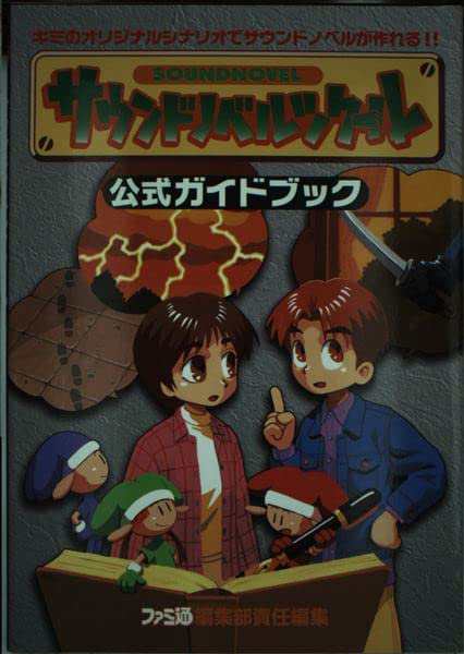 サウンドノベルツクール公式ガイドブック(中古品)の通販はau PAY