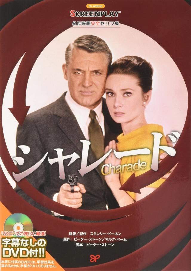 シャレード (名作映画完全セリフ集スクリーンプレイ・シリーズ)(中古品)