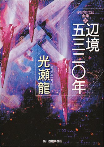 辺境5320年—宇宙年代記全集〈2〉 (ハルキ文庫)(中古品) 5,456円