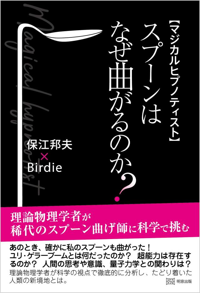 マジカルヒプノティスト スプーンはなぜ曲がるのか?(中古品)