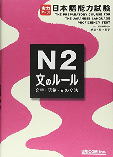 実力アップ!日本語能力試験N2「文のルール」(文字・語彙・文法)(中古品)