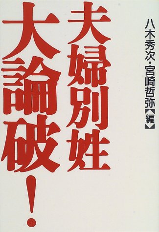 夫婦別姓大論破!(中古品)