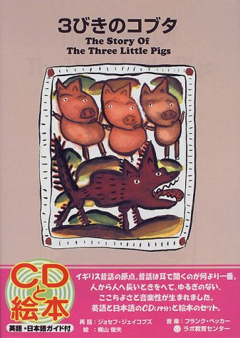 3びきのコブタ—The story of the three little pigs (CDと絵本)(中古品)