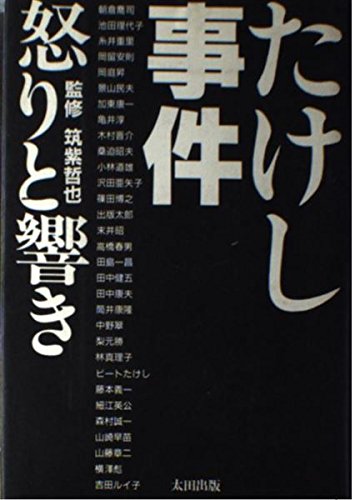 たけし事件—怒りと響き(中古品)の通販は