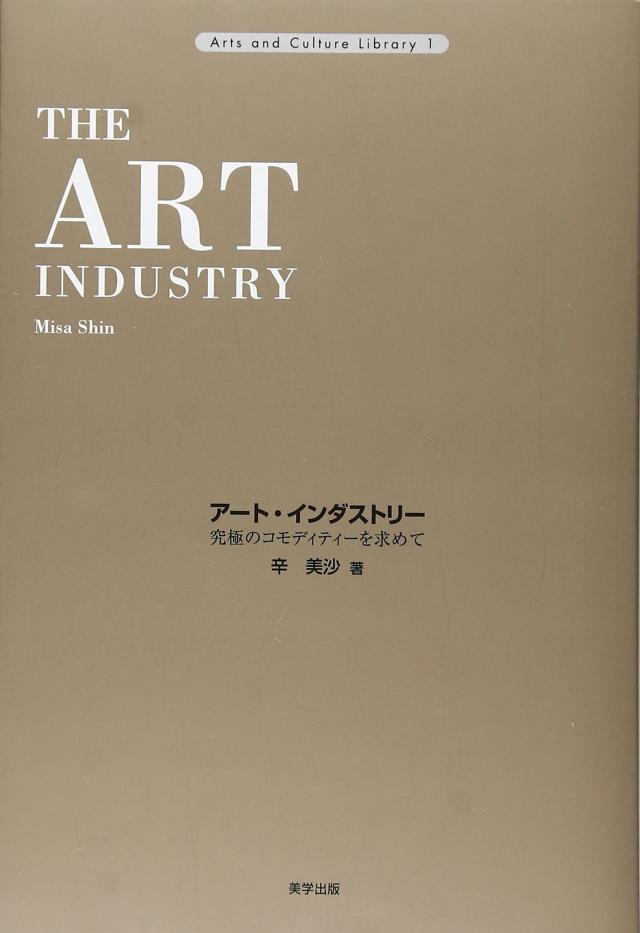 アート・インダストリー—究極のコモディティーを求めて (Arts and Culture Library)(中古品)