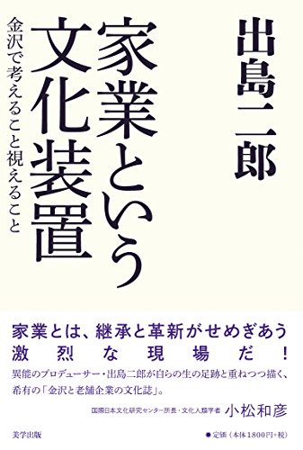 家業という文化装置: 金沢で考えること視えること(中古品)