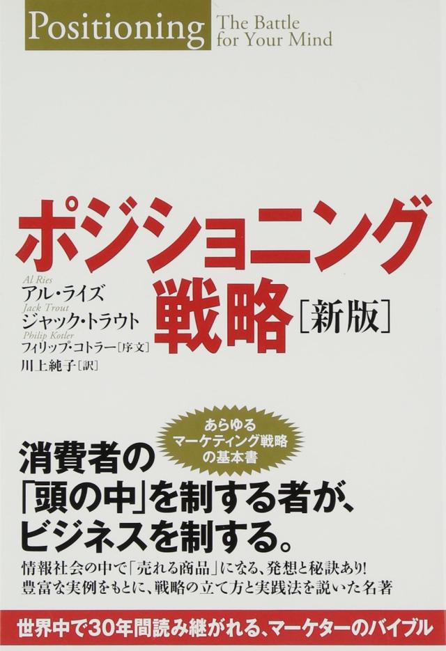 ポジショニング戦略[新版](中古品)の通販は 7,770円