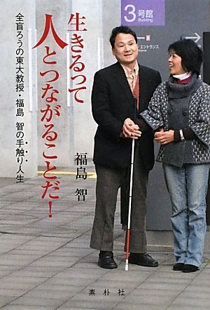 生きるって人とつながることだ!(中古品)