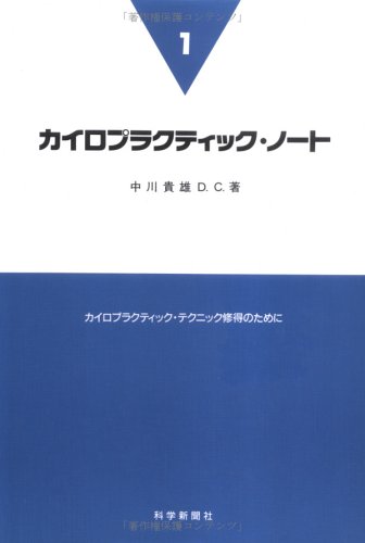 カイロプラクティック・ノート—カイロプラクティック・テクニック修得のために〈1〉(中古品)