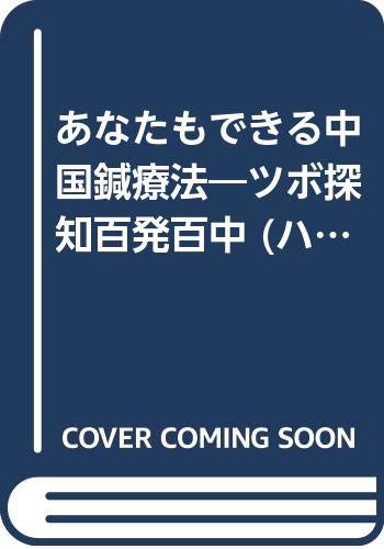 あなたもできる中国鍼療法—ツボ探知百発百中 (ハッピーブックス)(中古品)