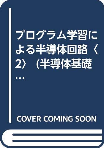 プログラム学習による半導体回路〈2〉 (半導体基礎講座)(中古品)