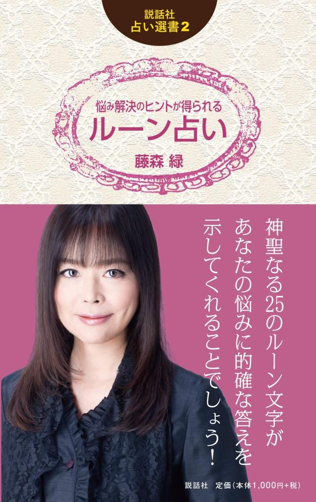 悩み解決のヒントが得られるルーン占い (説話社占い選書２)(中古品)