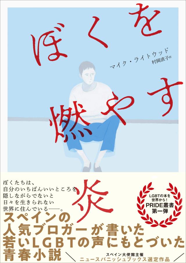 ぼくを燃やす炎 (PRIDE叢書)(中古品)
