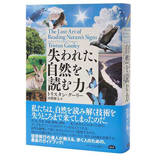 失われた、自然を読む力(中古品)