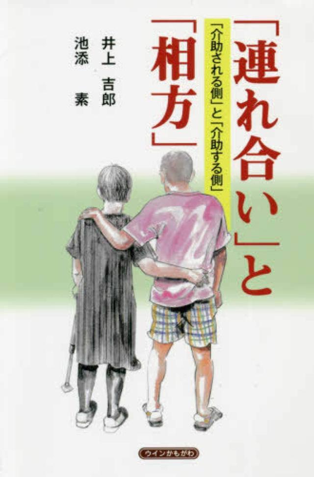 「連れ合い」と「相方」—「介助される側」と「介助する側」(中古品)