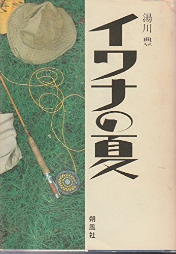 イワナの夏(中古品)