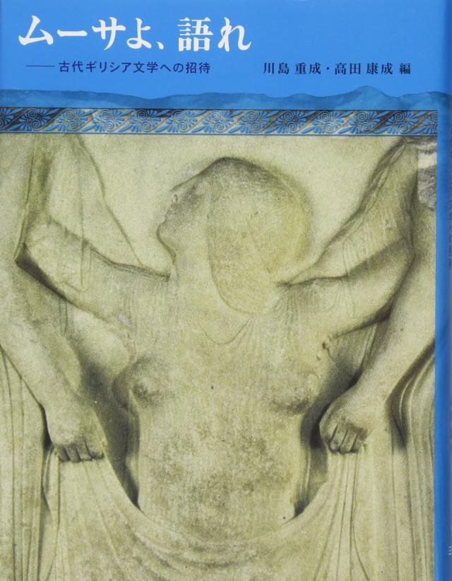 ムーサよ、語れ—古代ギリシア文学への招待(中古品)の通販は 6,320円