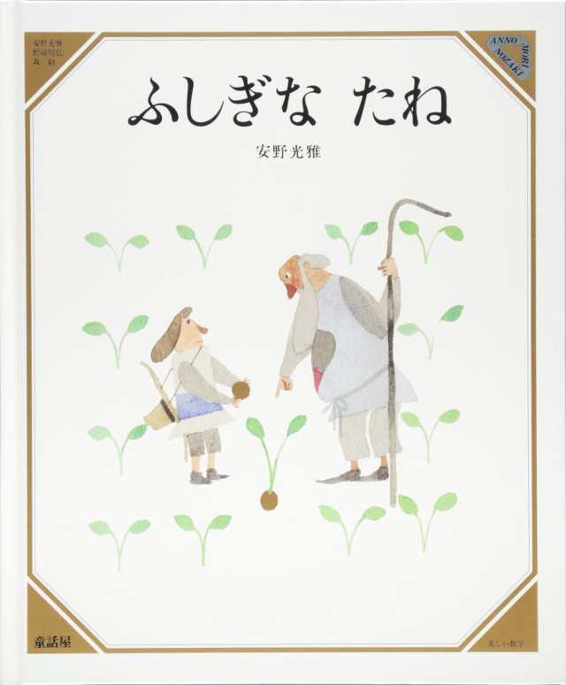 ふしぎなたね (美しい数学)(中古品)
