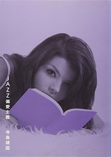 JAZZ偏愛主義: ジャズの新しい聴き方・愛で方 (DU文庫)(中古品)