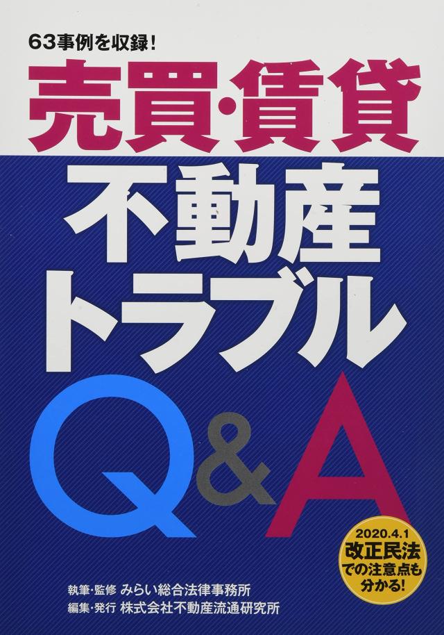 売買・賃貸不動産トラブルQ&A(中古品)の通販は