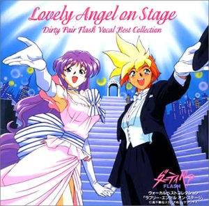 「ダーティペアFLASH」ヴォーカル・ベスト・コレクション〜ラヴリー・エン (中古品)