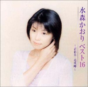 水森かおり　ベスト16　?君影草・竜飛岬?(中古品)