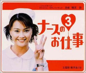 ナースのお仕事3+ベスト サウンドトラック(中古品)