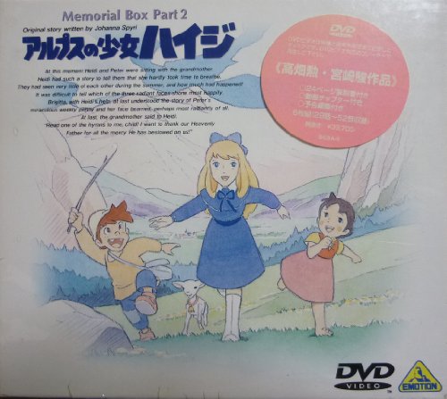 アルプスの少女ハイジ メモリアルボックス PART.2 [DVD](中古品)