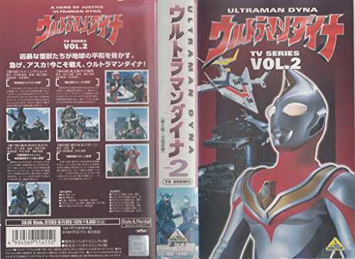 ウルトラマンダイナ(2) [VHS](中古品)の通販はau PAY マーケット