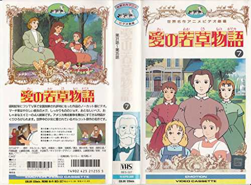 愛の若草物語(7) [VHS](中古品)その他音楽CD・DVD