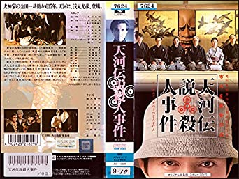 天河伝説殺人事件 [VHS](中古品)の通販は 4,855円