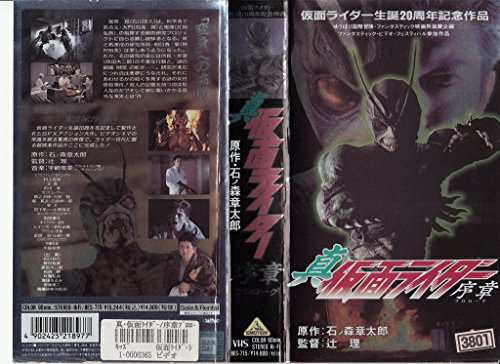 真・仮面ライダー/序章 [VHS](中古品)