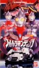 ウルトラマンティガ(1)「ティガ誕生のひみつ!」 [VHS](中古品)