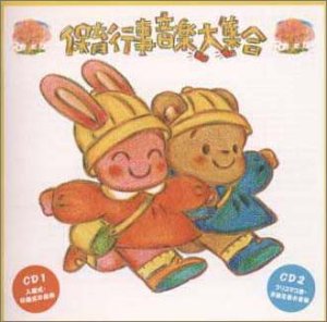 保育行事音楽大集合(中古品)