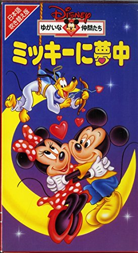 Disneyゆかいな仲間たち ミッキーに夢中【日本語吹替版】 [VHS](中古品
