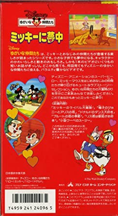 Disneyゆかいな仲間たち ミッキーに夢中【日本語吹替版】 [VHS](中古品)｜au PAY マーケット