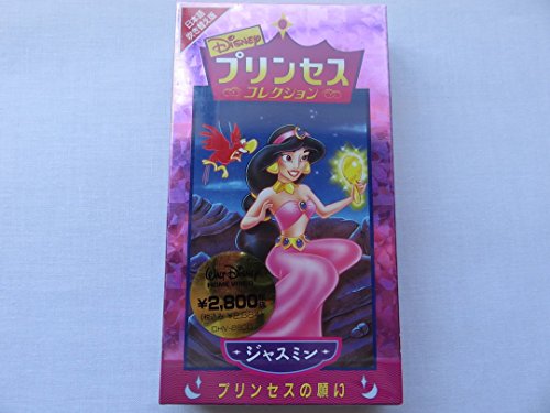 プリンセス・コレクション〜ジャスミン:プリンセスの願い〜【吹替版】 [VHS(中古品)