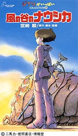 風の谷のナウシカ [VHS](中古品) 4,228円