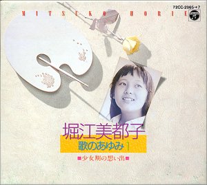 歌のあゆみ1〜少女期の想い出〜(中古品)の通販はその他音楽CD・DVD