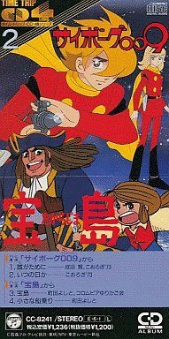 サイボーグ009 / 宝島 (TIME TRIP CD 4曲シリーズ 2)(中古品)