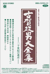 古賀メロディ誕生70周年記念 古賀政男大全集〜20世紀の遺産〜(中古品)