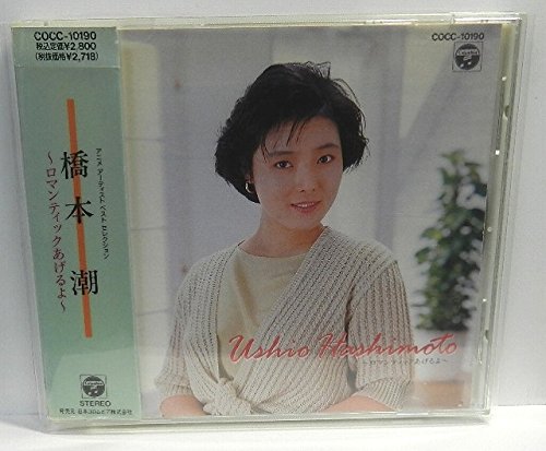 アニメアーチストベストセレクション 橋本潮?ロマンチックあげるよ?(中古品)