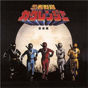 「忍者戦隊カクレンジャー」音楽集(中古品)
